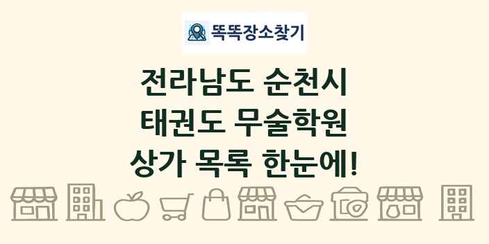 전라남도 순천시 태권도 무술학원 상가 목록 및 정보