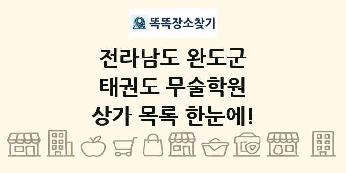 전라남도 완도군 태권도 무술학원 상가 목록 및 정보
