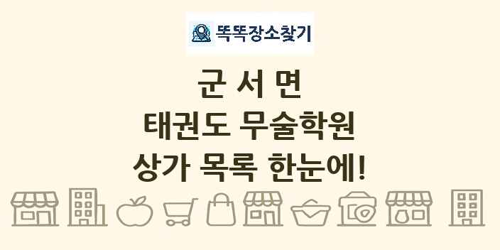 군서면 태권도 무술학원 상가 목록 및 정보