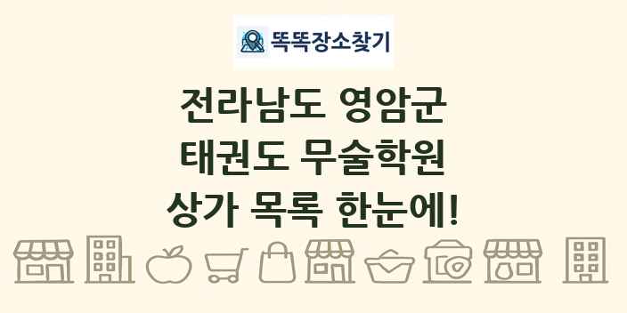 전라남도 영암군 태권도 무술학원 상가 목록 및 정보