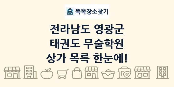 전라남도 영광군 태권도 무술학원 상가 목록 및 정보