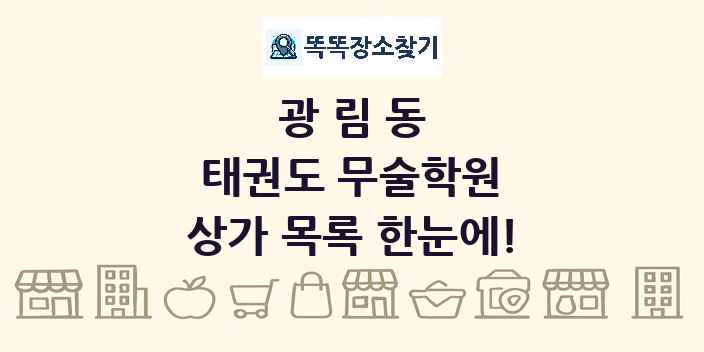 광림동 태권도 무술학원 상가 목록 및 정보