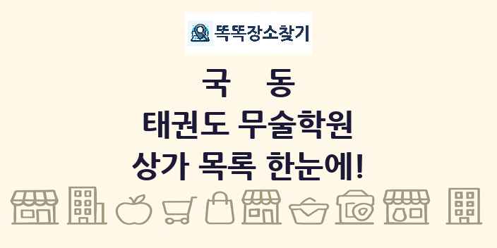 국동 태권도 무술학원 상가 목록 및 정보