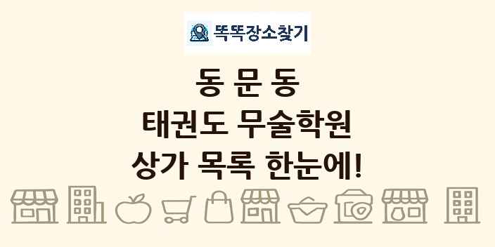 동문동 태권도 무술학원 상가 목록 및 정보