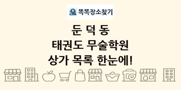 둔덕동 태권도 무술학원 상가 목록 및 정보