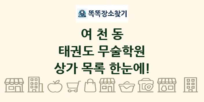 여천동 태권도 무술학원 상가 목록 및 정보