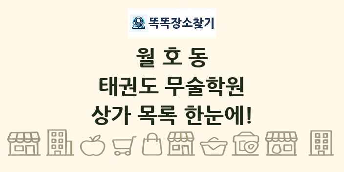 월호동 태권도 무술학원 상가 목록 및 정보