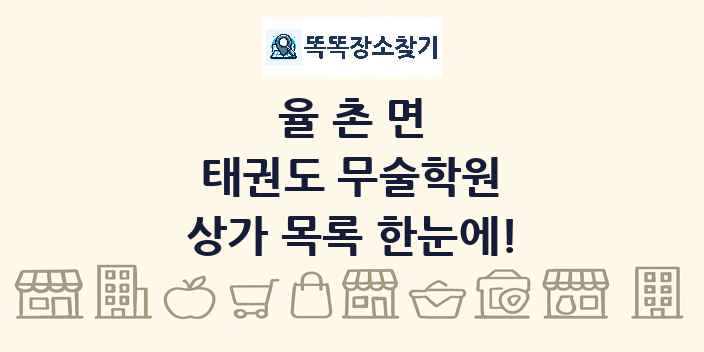 율촌면 태권도 무술학원 상가 목록 및 정보