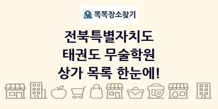 전북특별자치도 태권도 무술학원 상가 목록 및 정보