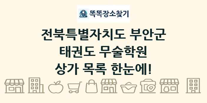 전북특별자치도 부안군 태권도 무술학원 상가 목록 및 정보