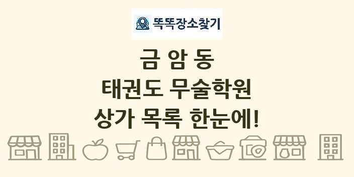 금암동 태권도 무술학원 상가 목록 및 정보