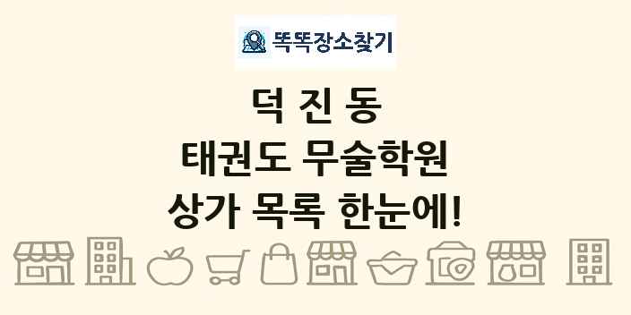 덕진동 태권도 무술학원 상가 목록 및 정보