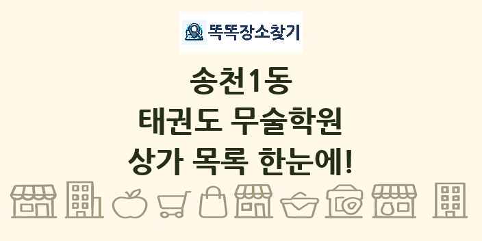 송천1동 태권도 무술학원 상가 목록 및 정보