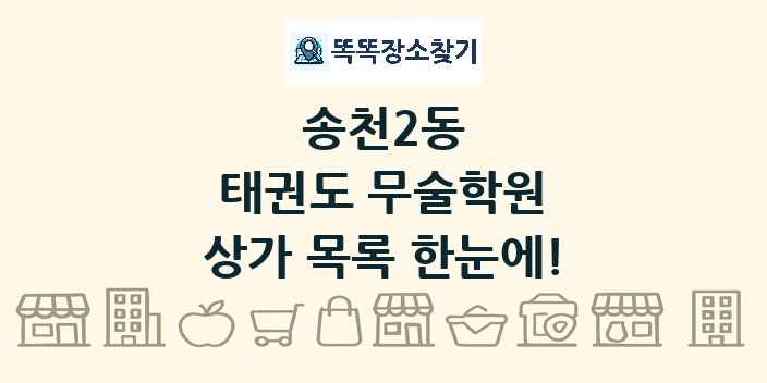 송천2동 태권도 무술학원 상가 목록 및 정보