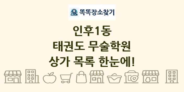 인후1동 태권도 무술학원 상가 목록 및 정보