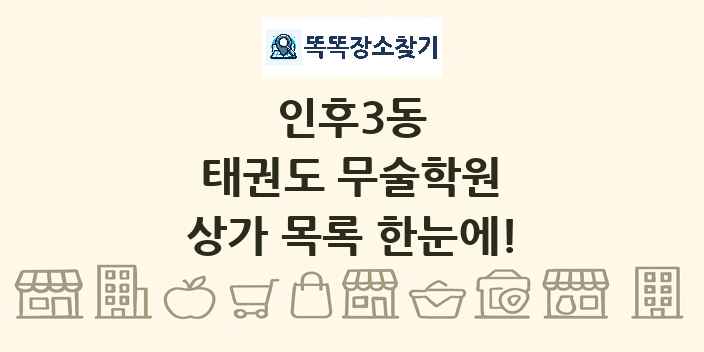 인후3동 태권도 무술학원 상가 목록 및 정보