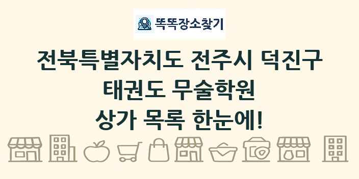 전북특별자치도 전주시 덕진구 태권도 무술학원 상가 목록 및 정보