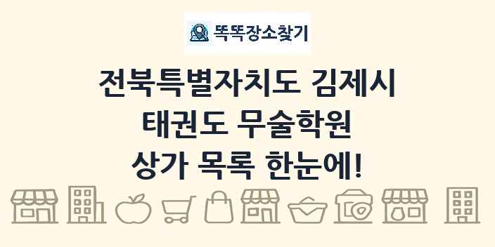 전북특별자치도 김제시 태권도 무술학원 상가 목록 및 정보