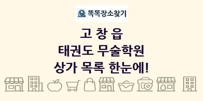 고창읍 태권도 무술학원 상가 목록 및 정보