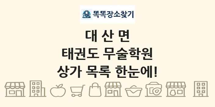 대산면 태권도 무술학원 상가 목록 및 정보