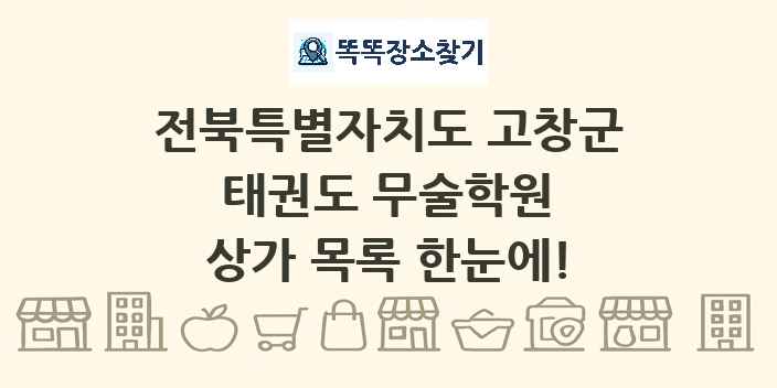 전북특별자치도 고창군 태권도 무술학원 상가 목록 및 정보