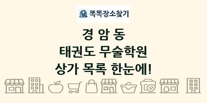 경암동 태권도 무술학원 상가 목록 및 정보