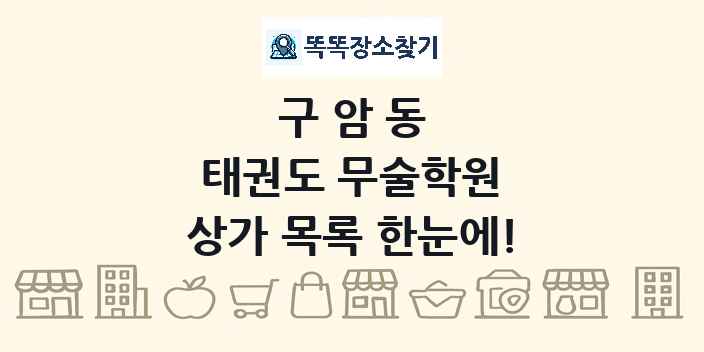 구암동 태권도 무술학원 상가 목록 및 정보