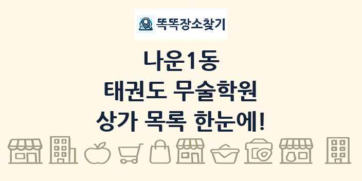 나운1동 태권도 무술학원 상가 목록 및 정보