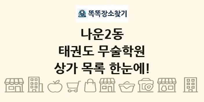 나운2동 태권도 무술학원 상가 목록 및 정보