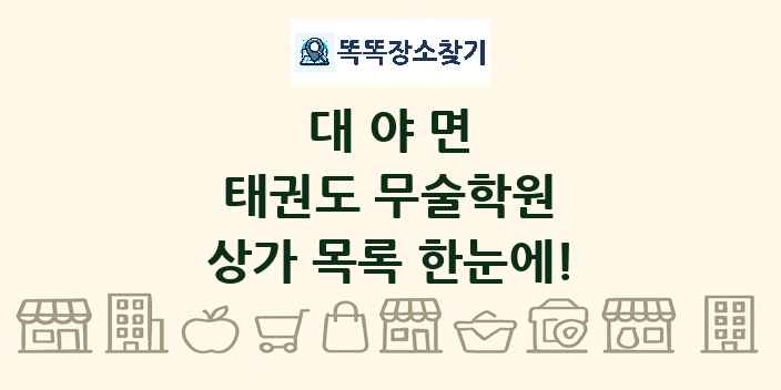 대야면 태권도 무술학원 상가 목록 및 정보