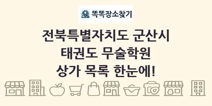 전북특별자치도 군산시 태권도 무술학원 상가 목록 및 정보