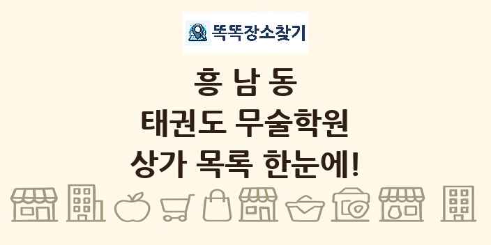 흥남동 태권도 무술학원 상가 목록 및 정보