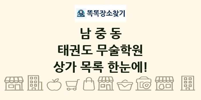 남중동 태권도 무술학원 상가 목록 및 정보