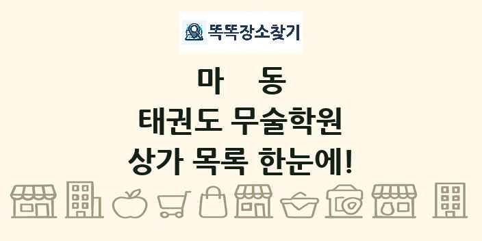 마동 태권도 무술학원 상가 목록 및 정보