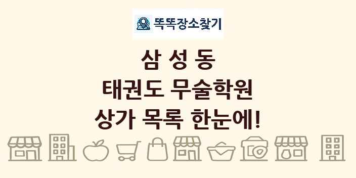 삼성동 태권도 무술학원 상가 목록 및 정보
