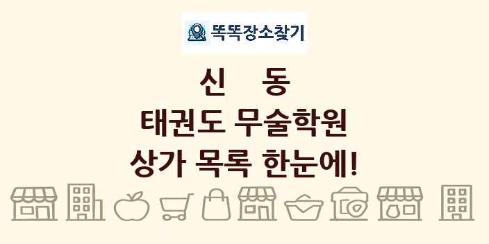 신동 태권도 무술학원 상가 목록 및 정보