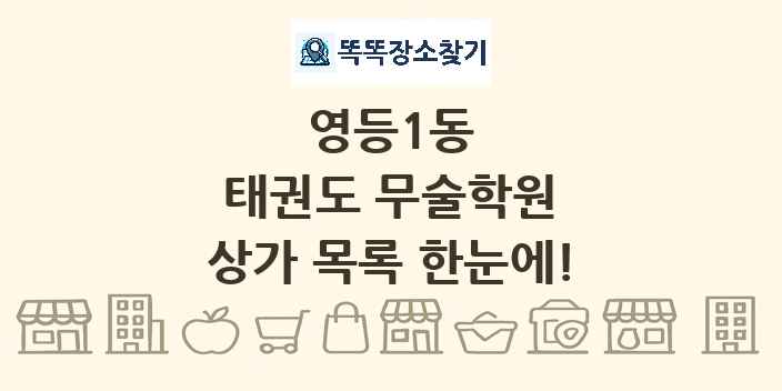 영등1동 태권도 무술학원 상가 목록 및 정보