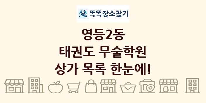 영등2동 태권도 무술학원 상가 목록 및 정보