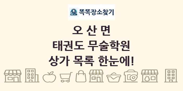 오산면 태권도 무술학원 상가 목록 및 정보