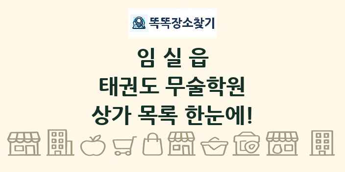 임실읍 태권도 무술학원 상가 목록 및 정보