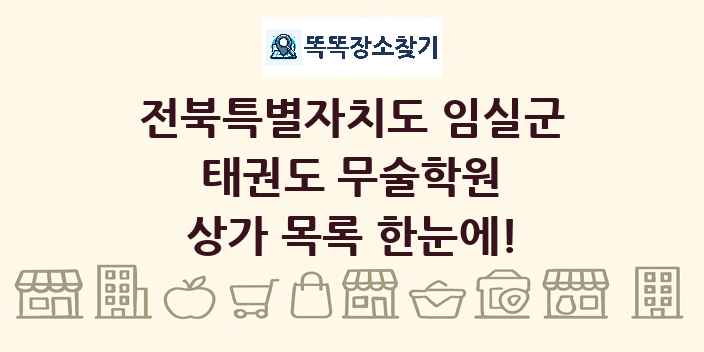 전북특별자치도 임실군 태권도 무술학원 상가 목록 및 정보