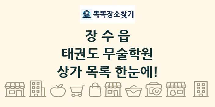 장수읍 태권도 무술학원 상가 목록 및 정보