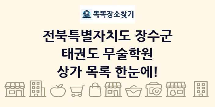 전북특별자치도 장수군 태권도 무술학원 상가 목록 및 정보