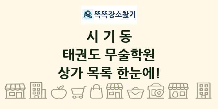 시기동 태권도 무술학원 상가 목록 및 정보