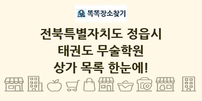 전북특별자치도 정읍시 태권도 무술학원 상가 목록 및 정보