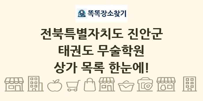 전북특별자치도 진안군 태권도 무술학원 상가 목록 및 정보
