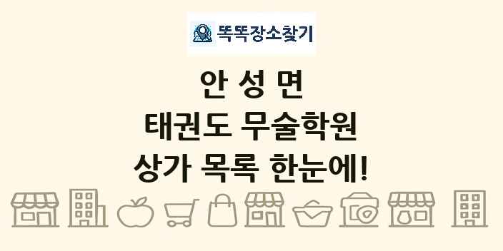 안성면 태권도 무술학원 상가 목록 및 정보