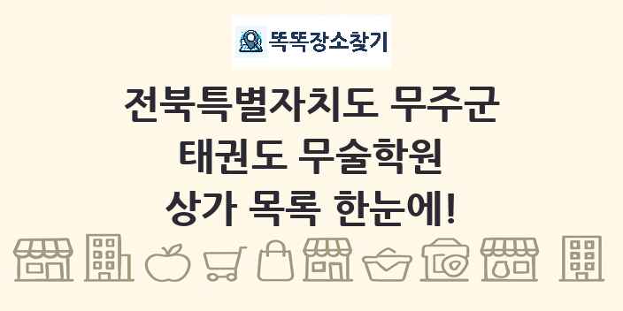 전북특별자치도 무주군 태권도 무술학원 상가 목록 및 정보