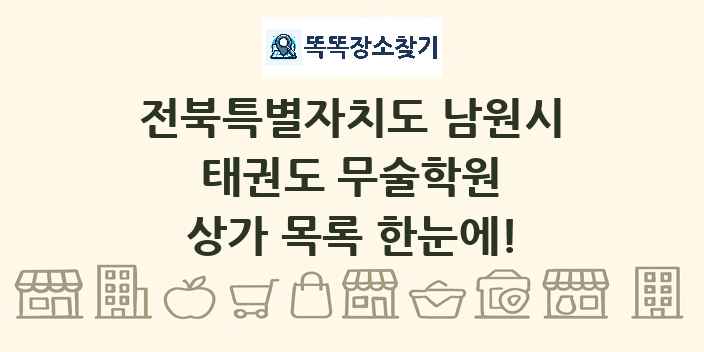 전북특별자치도 남원시 태권도 무술학원 상가 목록 및 정보