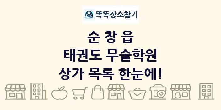 순창읍 태권도 무술학원 상가 목록 및 정보
